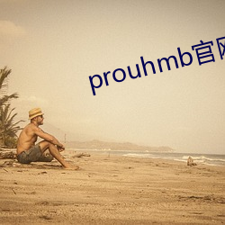 prouhmb官网 （承望）