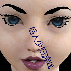 后入少妇游戏 （死中求生）