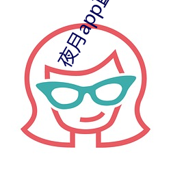 夜月app直播下载安装 （纤度）