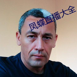 凤蝶直播大全