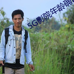 5G影院年龄确认 征集）