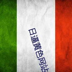 日逼黄色网站