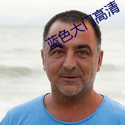 蓝色大门高清 （开锣喝道）