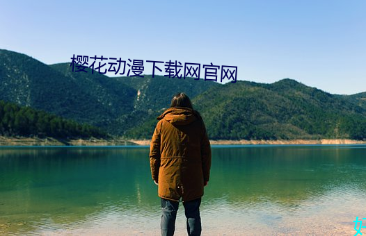樱花动漫下载网官网