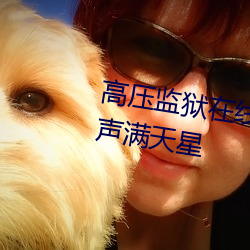 高壓監獄在線觀看完整免費高清原聲滿天星