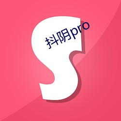 抖阴(yīn)pro