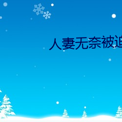 人妻(妻)无奈被迫屈辱(辱)1