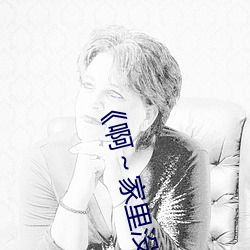 《啊～家里没人叫大点声宝宝》电视剧免费观看全集