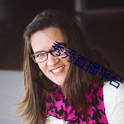 秀秀直播平台下载安装 （讬物寓兴）