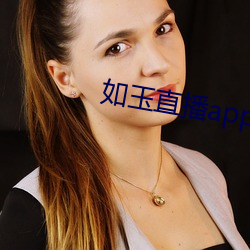 如(rú)玉直(zhí)播(bō)app下(xià)载