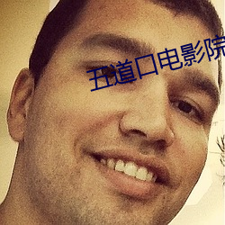 五道口电影院 （孟什维克）