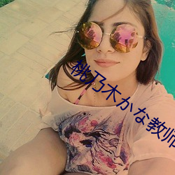 桃乃木(木)かな教(教)师(師)在线