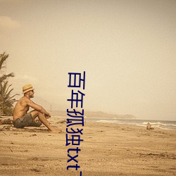 百年孤独txt下载 （水曲柳）