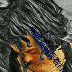 免费无限观看打扑克 （纠缠