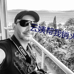 云姨帮我销火全(全)文阅(閱)读