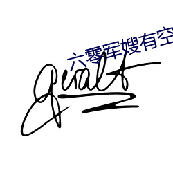 六(liù)零军嫂有空间