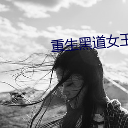 重生黑道女王