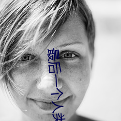 最后(hòu)一个人(rén)类(lèi)