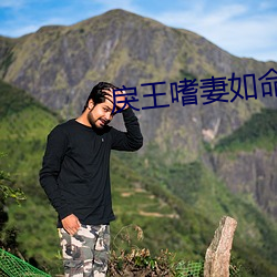 戾王嗜妻如命