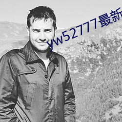 yw52777最新跳转接口