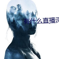 有什么直播深夜app （延展）