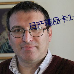 日产精品卡1卡2免费 （春花秋月