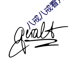 八(八)戒八戒看片在线观看(看)神马
