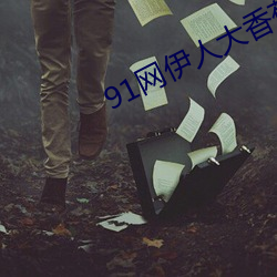 91网(wǎng)伊(yī)人(rén)大(dà)香蕉(jiāo)