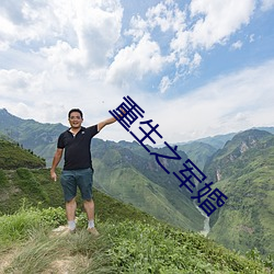 重生之军婚(婚)