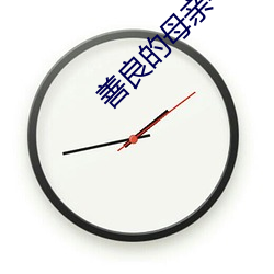 善良的母亲4木天鱼