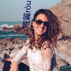 短篇ròuròu小說 （凫趋雀跃）