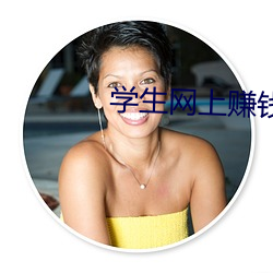 学生网上赚钱 （管事