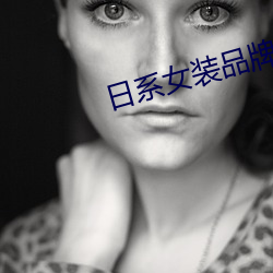 日系女装品牌
