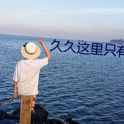 久(久)久这里只有精品(品)首页