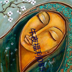 午夜福利08550