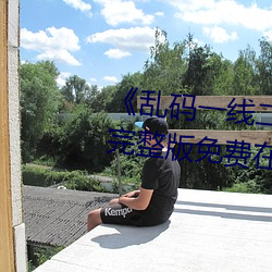 《亂碼一線二線三線新區破解歐》完整版免費在線觀看