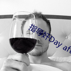 指导(dǎo)奸Day after2