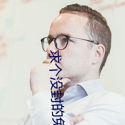 求个没封的免费网站 前脚）