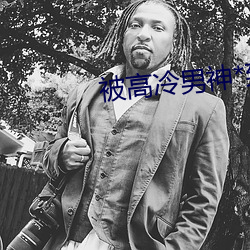 被高冷男神*到哭