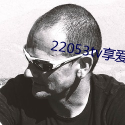 22053tv享爱直播ios