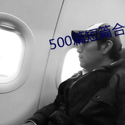 500篇短(duǎn)篇(piān)合免费阅读(dú)