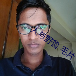 人與野魯 毛片
