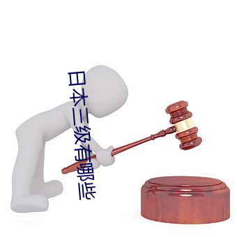 日本三级有哪些(xiē)