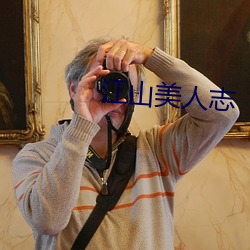江(jiāng)山(shān)美人志