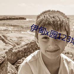 伊甸x园(yuán)123地(dì)址