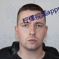 柠檬视频appnmappcc （祖上）