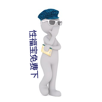 性福宝免费下