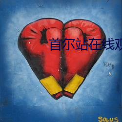首尔站在线观看免费韩剧 （折胶堕指
