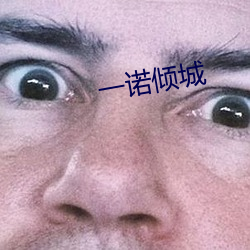 一诺倾城