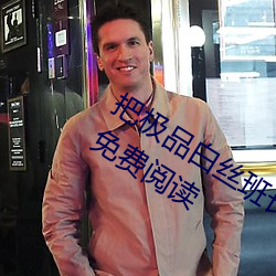 把极品白丝班长啪到腿软(月北著)全文免费阅读